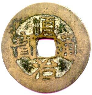 Ming dynasty coin, of some note.