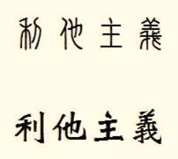 Chinese characters for " Altruism."