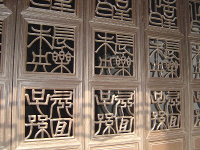 Calligraphic architectural elements of a doorway in Nanxun - photo provided by my Shtyle.fm friend Ms Rebecca.