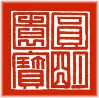 Seal of 'Le Yuanming Yuan Chiu Che Bing.'