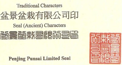 Penjing Punsai Limited Seal