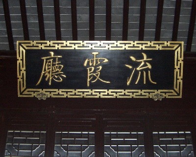 Main Hall calligraphy in the Dunedin Chinese Garden  " Lan Yuan."